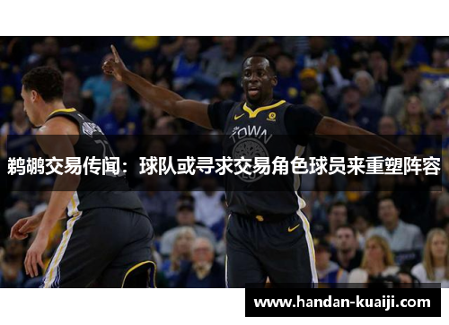 鹈鹕交易传闻：球队或寻求交易角色球员来重塑阵容