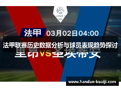 法甲联赛历史数据分析与球员表现趋势探讨