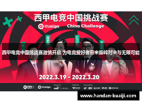 西甲电竞中国挑战赛激情开启 为电竞爱好者带来巅峰对决与无限可能