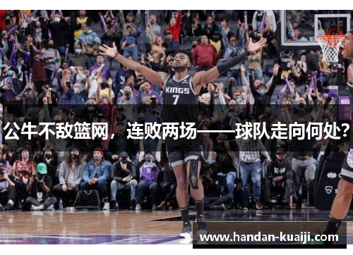 公牛不敌篮网，连败两场——球队走向何处？