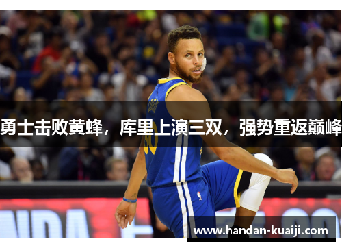 勇士击败黄蜂，库里上演三双，强势重返巅峰