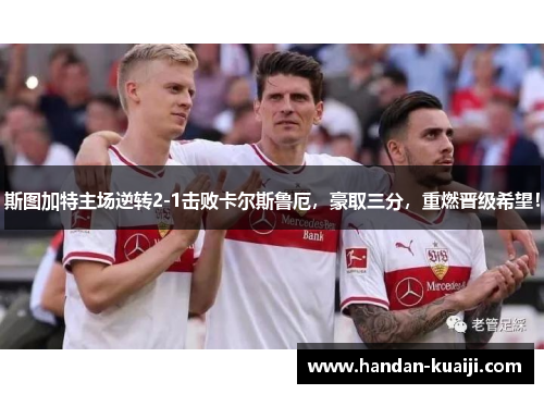 斯图加特主场逆转2-1击败卡尔斯鲁厄，豪取三分，重燃晋级希望！