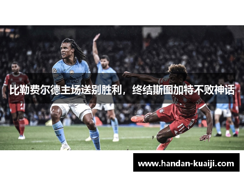 比勒费尔德主场送别胜利，终结斯图加特不败神话