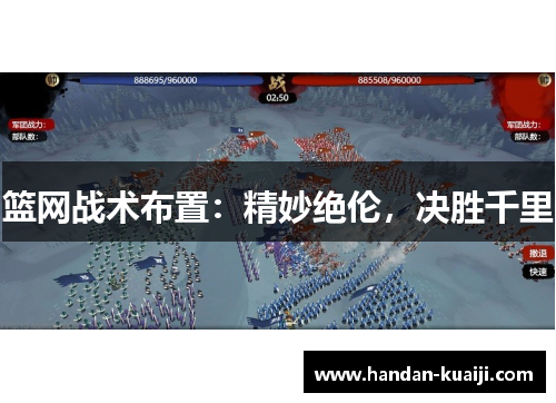 篮网战术布置：精妙绝伦，决胜千里