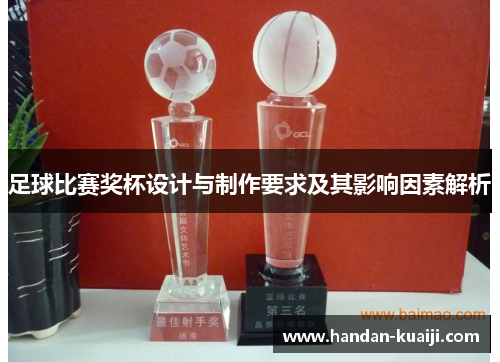足球比赛奖杯设计与制作要求及其影响因素解析