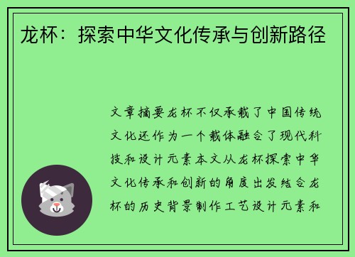 龙杯：探索中华文化传承与创新路径