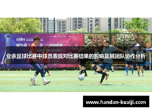 业余足球比赛中球员表现对比赛结果的影响及其团队协作分析