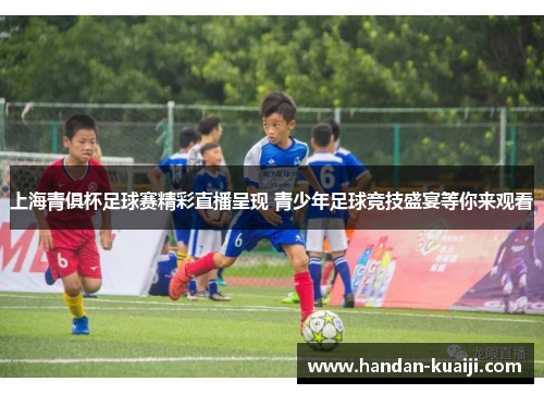 上海青俱杯足球赛精彩直播呈现 青少年足球竞技盛宴等你来观看