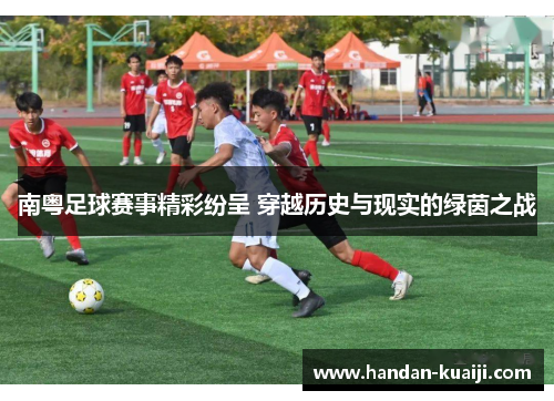 南粤足球赛事精彩纷呈 穿越历史与现实的绿茵之战