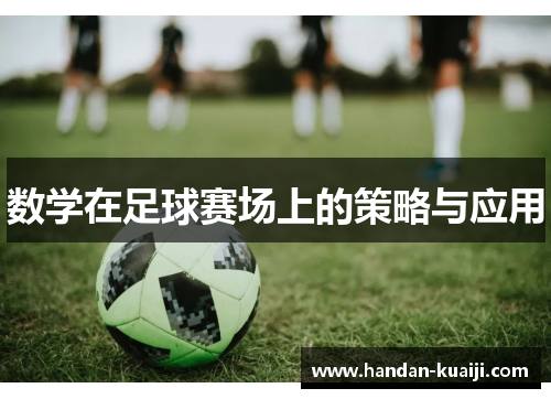 数学在足球赛场上的策略与应用