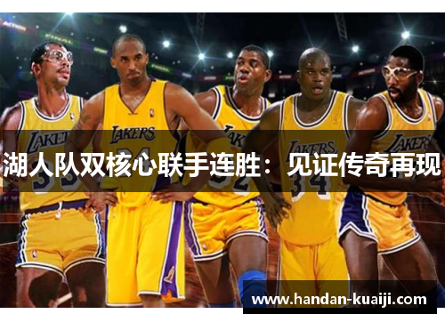 湖人队双核心联手连胜：见证传奇再现