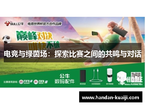 电竞与绿茵场：探索比赛之间的共鸣与对话