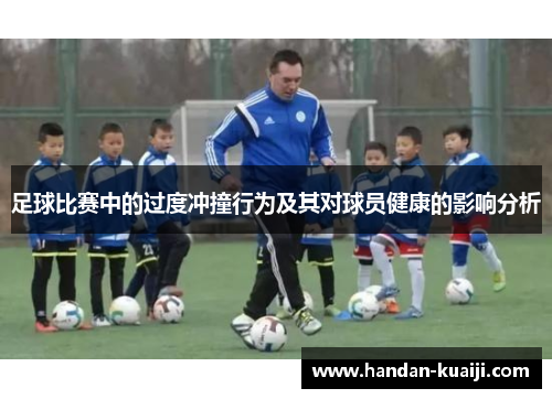 足球比赛中的过度冲撞行为及其对球员健康的影响分析