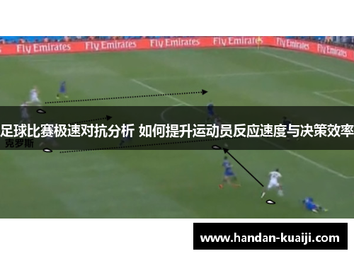 足球比赛极速对抗分析 如何提升运动员反应速度与决策效率