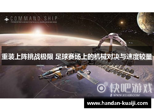重装上阵挑战极限 足球赛场上的机械对决与速度较量