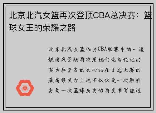 北京北汽女篮再次登顶CBA总决赛：篮球女王的荣耀之路