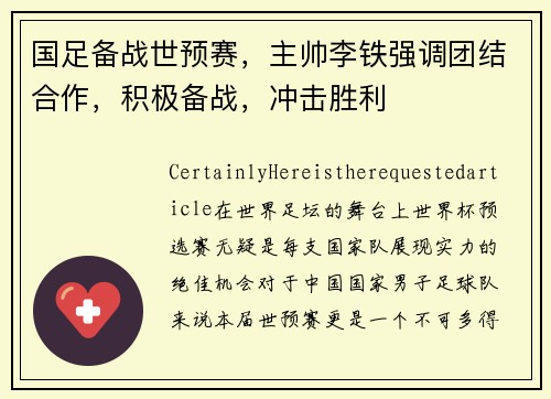 国足备战世预赛，主帅李铁强调团结合作，积极备战，冲击胜利