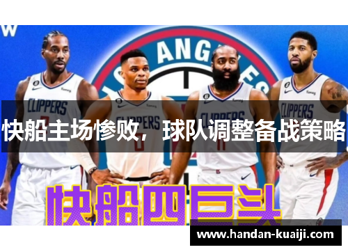 快船主场惨败，球队调整备战策略