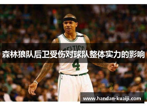 森林狼队后卫受伤对球队整体实力的影响