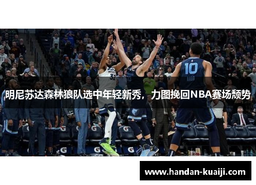 明尼苏达森林狼队选中年轻新秀，力图挽回NBA赛场颓势