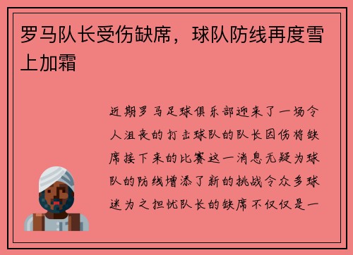 罗马队长受伤缺席，球队防线再度雪上加霜