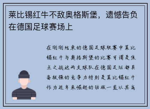 莱比锡红牛不敌奥格斯堡，遗憾告负在德国足球赛场上