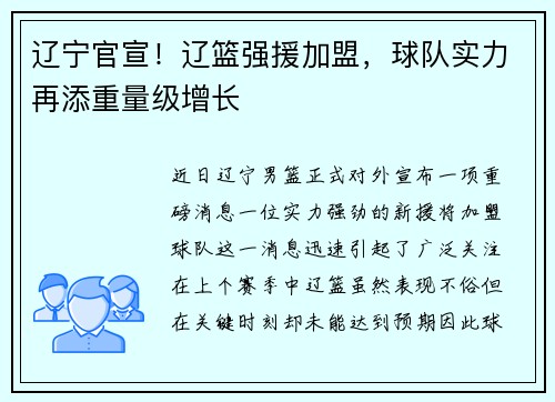 辽宁官宣！辽篮强援加盟，球队实力再添重量级增长