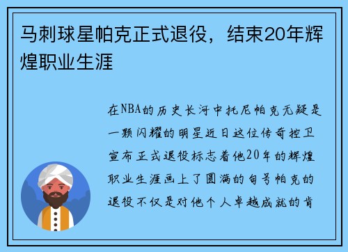 马刺球星帕克正式退役，结束20年辉煌职业生涯