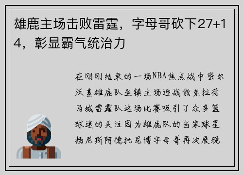 雄鹿主场击败雷霆，字母哥砍下27+14，彰显霸气统治力