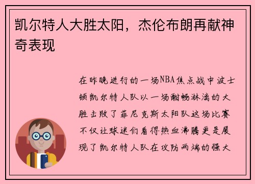 凯尔特人大胜太阳，杰伦布朗再献神奇表现