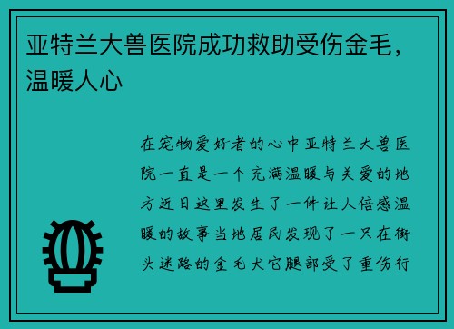 亚特兰大兽医院成功救助受伤金毛，温暖人心