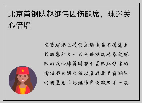 北京首钢队赵继伟因伤缺席，球迷关心倍增