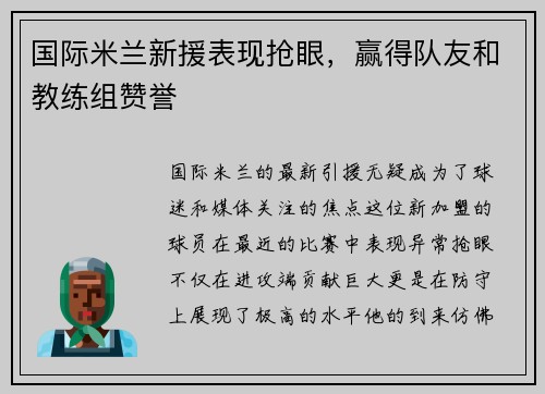 国际米兰新援表现抢眼，赢得队友和教练组赞誉