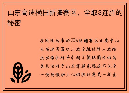 山东高速横扫新疆赛区，全取3连胜的秘密