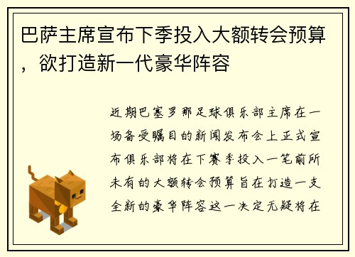 巴萨主席宣布下季投入大额转会预算，欲打造新一代豪华阵容