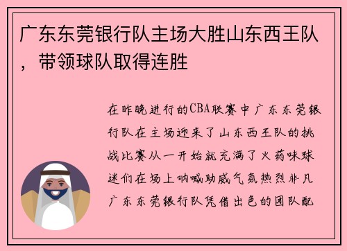 广东东莞银行队主场大胜山东西王队，带领球队取得连胜