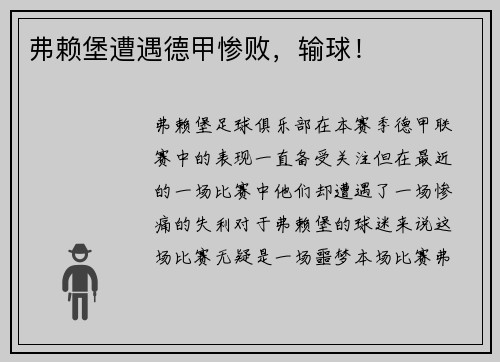 弗赖堡遭遇德甲惨败，输球！