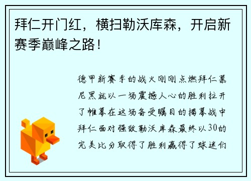 拜仁开门红，横扫勒沃库森，开启新赛季巅峰之路！