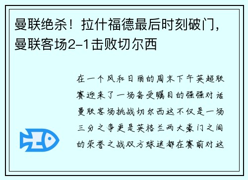 曼联绝杀！拉什福德最后时刻破门，曼联客场2-1击败切尔西