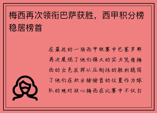 梅西再次领衔巴萨获胜，西甲积分榜稳居榜首