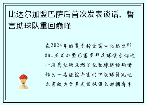 比达尔加盟巴萨后首次发表谈话，誓言助球队重回巅峰