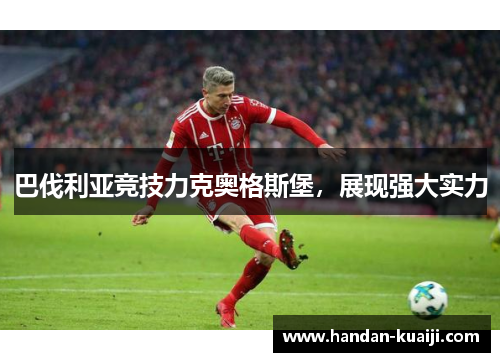 巴伐利亚竞技力克奥格斯堡，展现强大实力