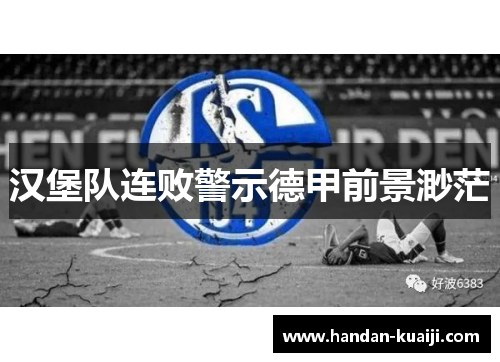 汉堡队连败警示德甲前景渺茫