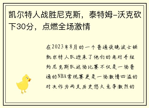 凯尔特人战胜尼克斯，泰特姆-沃克砍下30分，点燃全场激情