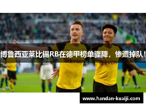 博鲁西亚莱比锡RB在德甲榜单骤降，惨遭掉队！
