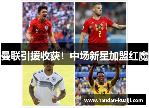曼联引援收获！中场新星加盟红魔