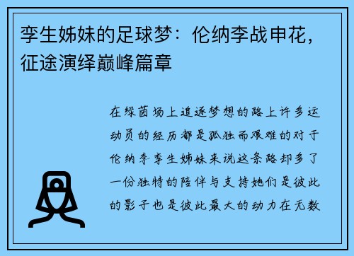 孪生姊妹的足球梦：伦纳李战申花，征途演绎巅峰篇章