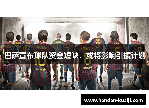 巴萨宣布球队资金短缺，或将影响引援计划