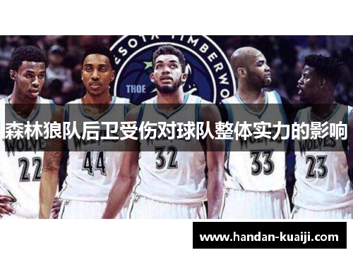 森林狼队后卫受伤对球队整体实力的影响