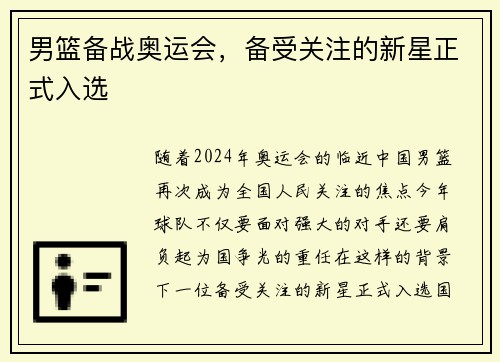 男篮备战奥运会，备受关注的新星正式入选